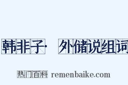 韩非子·外储说组词是什么意思的图片